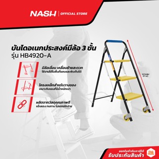 NASH บันไดอเนกประสงค์มีล้อ 3 ขั้น รุ่น HB4920-A |EA|