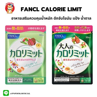 Fancl Calorie Limit  อาหารเสริมควบคุมน้ำหนัก ดักจับไขมัน แป้ง น้ำตาล