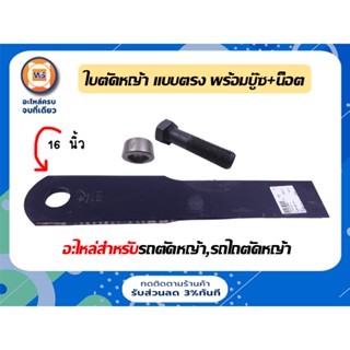 ชุดใบตัดหญ้า แบบตรง 16 นิ้ว พร้อมบู๊ซ+น็อต อะไหล่สำหรับรถตัดหญ้า,รถไถตัดหญ้า