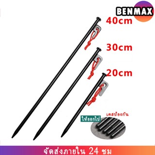 Benmax สมอบกเหล็ก สมอบก สมอเต็นท์ สมอบก 20cm สมอบก 30 cm สมอบก 40 cm มอบกเหล็กหล่อ Campingmoon แข็งแรง ทนทาน