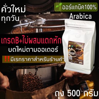 กาแฟคั่ว เมล็ดกาแฟ อราบิก้า ออร์แกนิค คั่วใหม่🌱500g