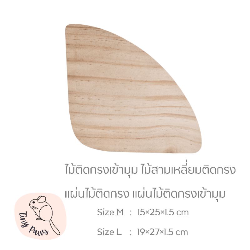 ไม้ติดกรงเข้ามุม แผ่นไม้ติดกรงเข้ามุม ชั้นปีน