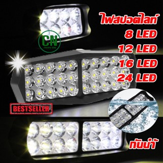 ไฟรถมอเตอร์ไซค์ 8,12,16,30 LED จักรยานไฟฟ้า led รถจักรยานยนต์ ไฟตัดหมอกรถจักรยานยนต์ รถออฟโรด