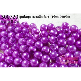 ลูกปัดมุก พลาสติก สีม่วง 8 มิล (1ขีด/100กรัม)