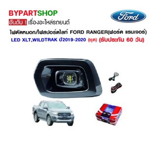 ไฟตัดหมอก/ไฟสปอร์ตไลท์ FORD RANGER(ฟอร์ด แรนเจอร์) LED XLT,WILDTRAK ปี2019-2020 (ชุด)