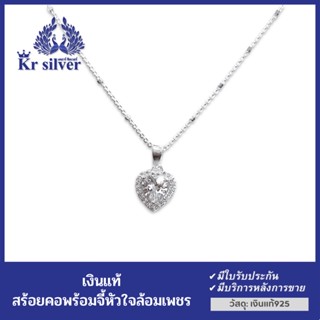 Kr silver สร้อยคอเงินแท้ พร้อมจี้เงินแท้ พลอยขาวรูปหัวใจ / สร้อยคอ ยาว 16” 18”