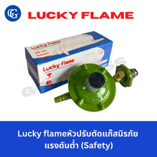 Lucky flameหัวปรับตัดแก๊สนิรภัย แรงดันต่ำ (Safety)