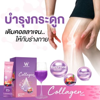 ส่งฟรี✅ 1 กล่อง สุดคุ้ม🔥คอลลาเจนพลัส W Collagen Plus | ช่วยบำรุงสุขภาพ ข้อเข่า กระดูก เล็บ และเส้นผมให้แข็งแรง