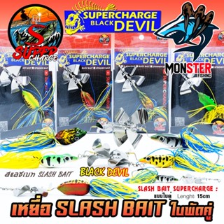 เหยื่อตกปลา SLASH BAIT สแลชเบท 15 cm. ใบพัดคู่ by SUPER CHARGE