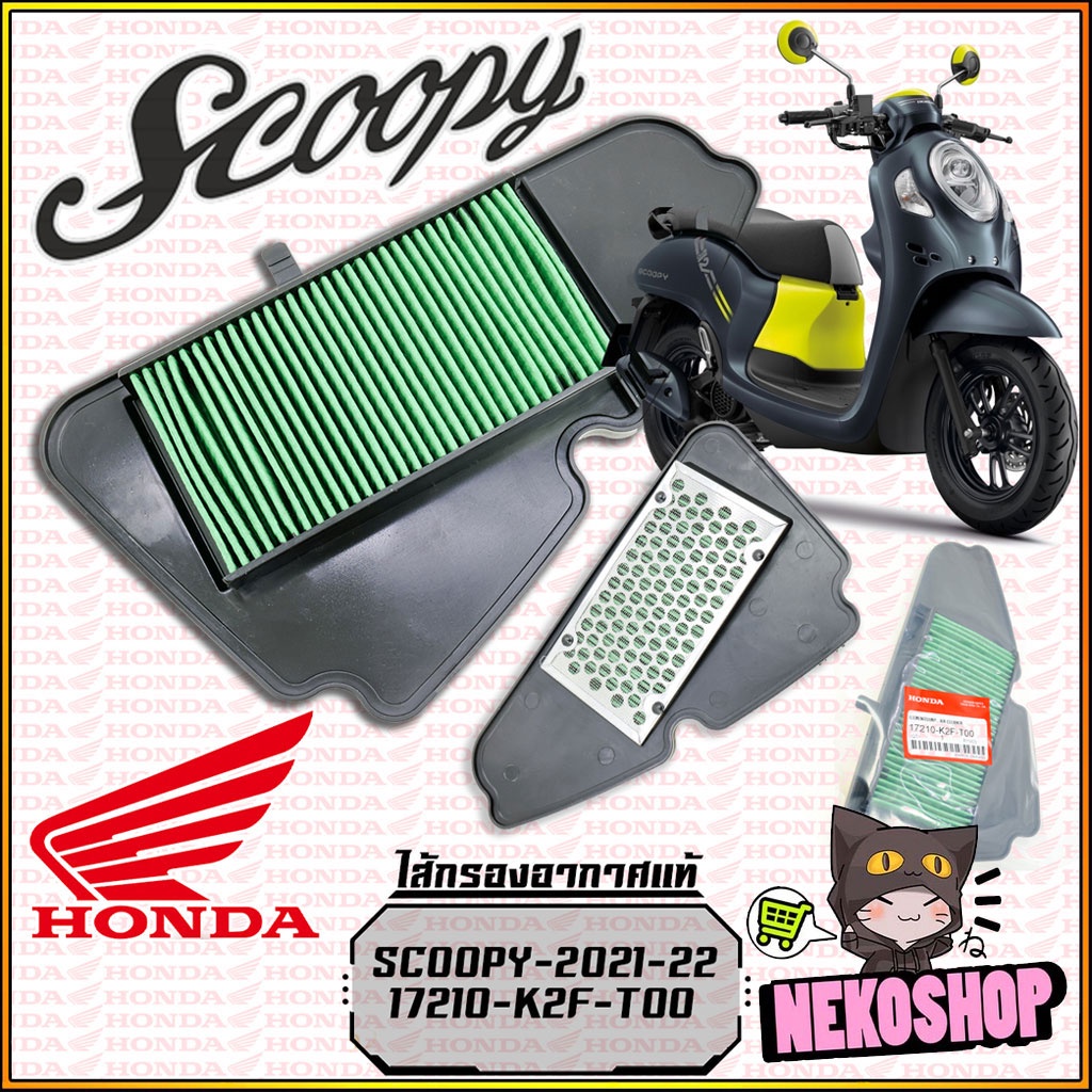 ไส้กรองอากาศ ของแท้ศูนย์ HONDA : SCOOPY-i NEW 2021
