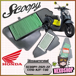 ไส้กรองอากาศ ของแท้ศูนย์ HONDA : SCOOPY-i NEW 2021