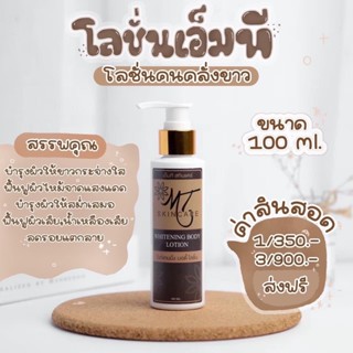 โลชั่นเอ็มที MT Skincare ขนาด 100 ml