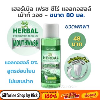 [ส่งฟรี] กิฟฟารีน น้ำยาบ้วนปาก สูตรเข้มข้น ไบโอ เฮอร์เบิล ลดกลิ่นปาก รักษาเหงือก ฟันให้แข็งแรง Giffarine Bio Herbal