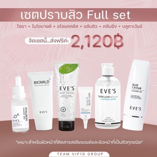 Set ปราบสิว Full set ประกอบด้วยไฮยา_ไบโอมาย_อโลแคคตัส_แต้มสิว_คลีนซิ่ง_บลูคาเวียร์