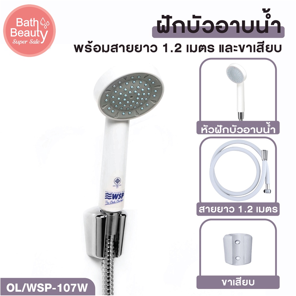 ฝักบัว ฝักบัวอาบน้ำ ชุดฝักบัวอาบน้ำ ความยาวสาย 1.5 เมตร [OL/WSP-107W]