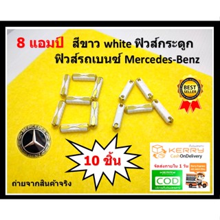 8 แอมป์  10 ชิ้น สีขาว white ฟิวส์กระดูก ฟิวส์รถเบนซ์ Mercedes-Benz ยาว 25 มิล European Automotive Fuse