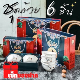 ชุดชามเซรามิก6ใบ ชุดถ้วยนกกระเรียน ถ้วยเซรามิก พร้อมกล่องมีหูหิ้ว เหมาะเป็นของฝาก ของรับไหว้
