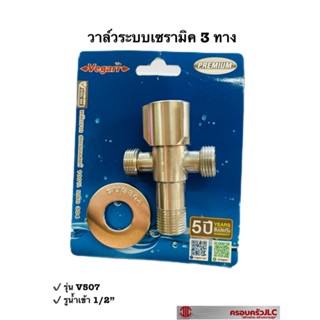 *vegarr วาล์วฝักบัว ระบบเซรามิค สามทาง แบบบิด ก๊อกฝักบัว สแตนเลส 304 รุ่น V507 รหัส 041813