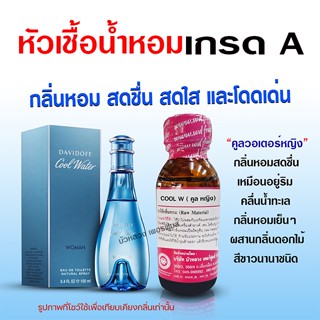 หัวเชื้อ น้ำหอมแท้ 100 % กลิ่นคูลวอเตอร์หญิง สดชื่น สดใส {{ พร้อมส่ง }} 🚚🚚 - Bualuang Perfume