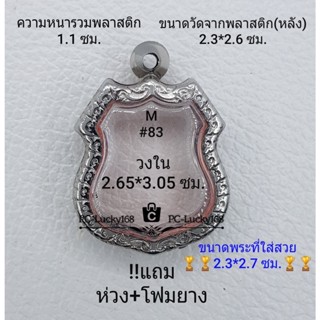 M#83 ตลับพระ/กรอบพระสเตนเลสลายไทย  ภายใน 2.65*3.05 ซม. เหรียญเข้ารูป.เช่น ลพ.โสธร เป็นต้น **ขนาดที่ใส่สวย 2.3*2.7 ซม**