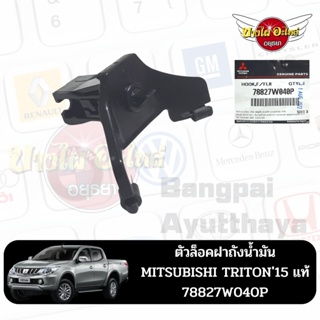 ตัวล็อคฝาถังน้ำมัน MITSUBISHI TRITON15 แท้ #78827W040P