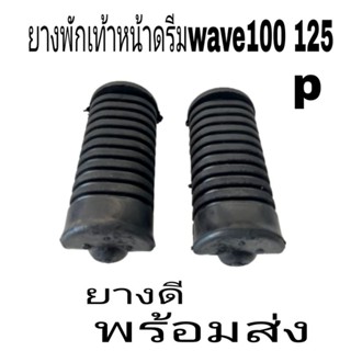 ยางพักเท้าหน้า ยางพักเท้าหน้าwave110 I  wave125I ดรีม wave100-110 ยางดีราคาถูกสุดๆ