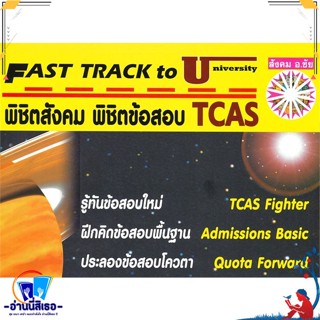 หนังสือ พิชิตสังคม พิชิตข้อสอบ TCAS สนพ.หจก.ชัยติวเตอร์สังคม หนังสือคู่มือเรียน หนังสือเตรียมสอบ