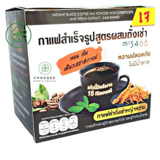 กาแฟสำเร็จรูปสูตรผสมถั่งเช่า หญ้าหวาน ตรา5468 10ซอง