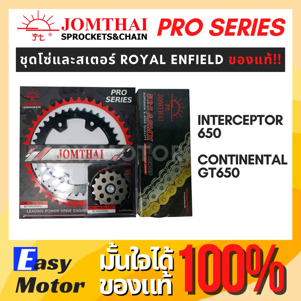 ชุดโซ่สเตอร์ Royal enfield interceptor 650 / Continental GT 650 ยี่ห้อพระอาทิตย์ PRO SERIEIS สเตอร์ 