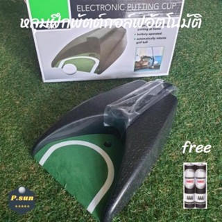 เครื่องฝึกพัตต์ หลุมฝึกพัตต์กอล์ฟย้อนกลับอัตโนมัติ Training aid golf return machine automatic putting ball returner.