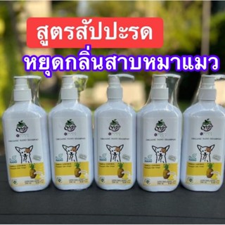 แชมพูหยุดกลิ่นตัวแรงกลิ่นสาบสุนัข&amp;แมวสูตรสัปปะรด250ml