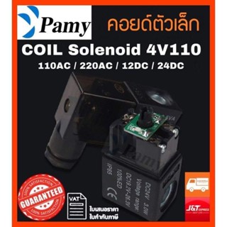 PAMY COIL คอยด์วาล์ว Solenoid Valve 4v110 110AC 220AC 12DC 24DC สินค้าพร้อมส่ง