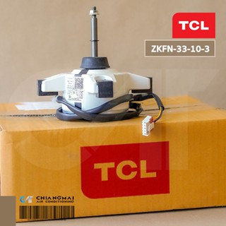 20220302 / 20220829 มอเตอร์แอร์ TCL มอเตอร์แอร์ทีซีแอล มอเตอร์คอยล์ร้อน รุ่น TAC-XAL09O (ZKFN-33-10-3 33W.)