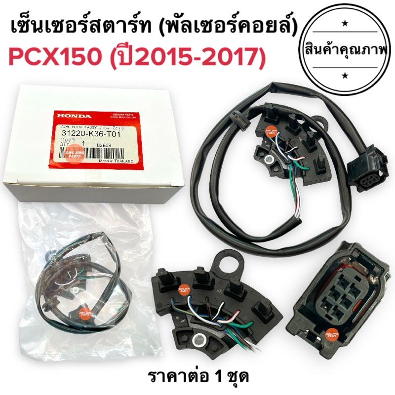 เซ็นเซอร์สตาร์ท PCX150 LED (ปี2015-2017) พัลเซอร์คอยล์ พลัชเชอร์ 31220-K36-T01 พัลเซอร์ติดขดลวดจานไฟ