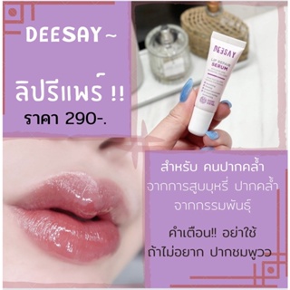 DEESAY ดีเซ่ย์ ลิปรีแพร์ บำรุงริมฝีปากให้ชมพูน่าจุ๊บ 😘💗 ของแท้ ส่งไว ✅ มีของแถม ❤️