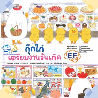 หนังสือ กุ๊กไก่เตรียมงานวันเกิด (ปกแข็ง)  ผู้แต่ง โนริโกะ คุโด (Noriko Kudoh) สนพ.นานมีบุ๊คส์  หนังสือหนังสือภาพ นิทาน