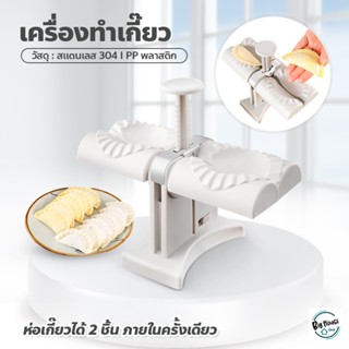 เครื่องทําเกี๊ยวอัตโนมัติ หัวคู่ Wonton Wrapping Machine อุปกรณ์ทำเกี๊ยว แม่พิมพ์ทําเกี๊ยว ขนาดเล็ก