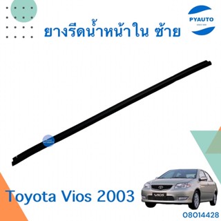 ยางรีดน้ำหน้าใน ซ้าย สำหรับรถ Toyota vios 2003 ยี่ห้อ Toyota แท้ รหัสสินค้า 08014428