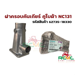 ฝาครอบคันเกียร์ NC131 ฝาครอบเกียร์ ฝาคันเกียร์ คูโบต้า KUBOTA (รหัสสินค้า 62735-18330) อะไหล่รถไถนาเดินตาม อะไหล่คูโบต้า