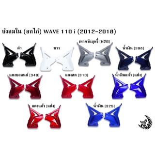 บังลมใน WAVE 110 i (2012-2018) งานหนาอย่างดี สีสด เงาตาแตก