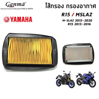 ไส้กรองอากาศ ไส้กรอง สำหรับ YAMAHA R15 / Mslaz อะไหล่แต่ง สินค้าคุณภาพ พร้อมจัดส่ง ถูกและดีคุ้มราคา 👑🙏
