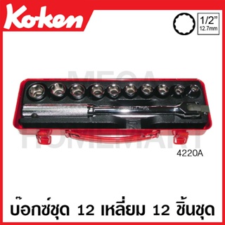 Koken # 4220A บ๊อกซ์ชุด SQ. 1/2 นิ้ว 12 เหลี่ยม ชุด 12 ชิ้น (นิ้ว) ในกล่องเหล็ก (Sockets Set)