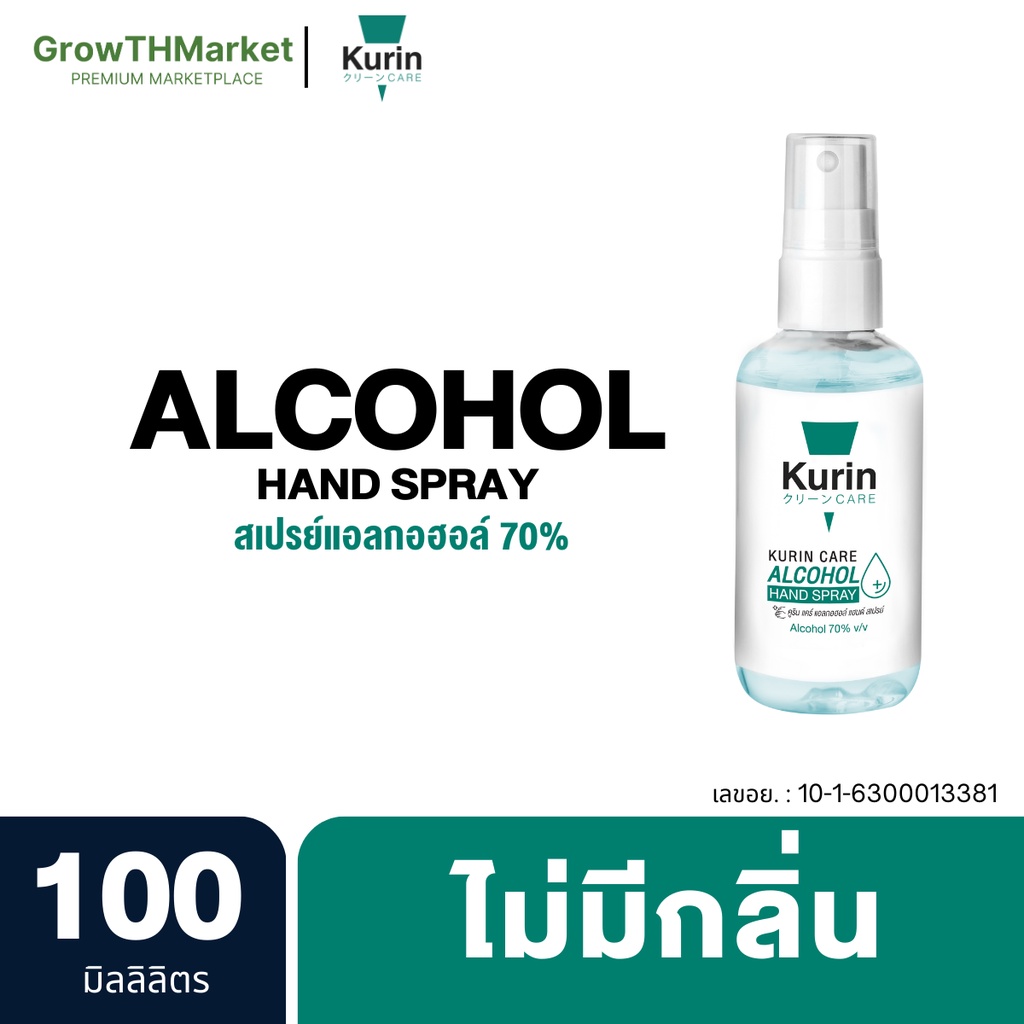 Kurin Care Alcohol Hand Spray สเปรย์ แอลกอฮอล์ เพื่อสุขอนามัย สำหรับ มือแบบไม่ต้องล้างออก (Alcohol 70%) 1 ขวด 100 มล.