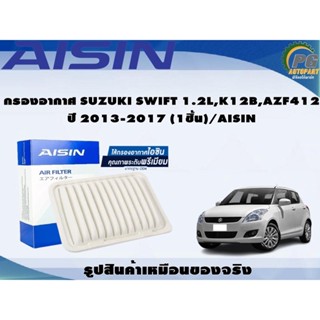 กรองอากาศ SUZUKI SWIFT 1.2L,K12B,AZF412 ปี 2013-2017 (1ชิ้น)/AISIN