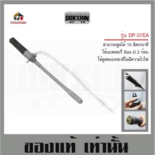 สูบ น้ำมัน ใช้แบตเตอรี่ ใช้ถ่าน 10ลิตร ต่อนาที DP - 07 EA สูบน้ำมัน DUKSHIN Pumping สายสูบน้ำมันแบตเตอรี่ ใช้ถ่าน สูบน้ำ