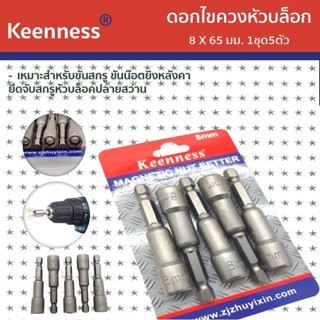 Keenness ดอกไขควงหัวบล็อก 8 X 65 มม.  รุ่น J115 (1ชุด5ตัว)