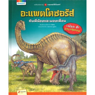 หนังสือรวมเหล่าไดโนเสาร์ อะแพตโตซอรัส กับพี่น้องและผองเพื่อน