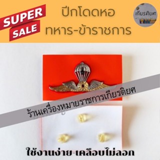 ปีกโดดหอ-ข้าราชการ-ปีกรด.