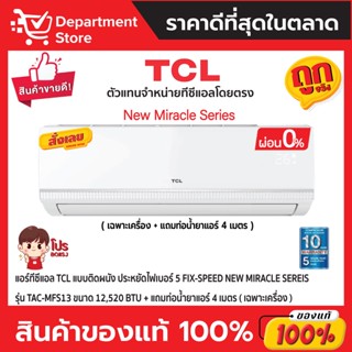 แอร์ทีซีแอล TCL แบบติดผนัง ประหยัดไฟเบอร์ 5 FIX-SPEED NEW MIRACLE Sereis รุ่น TAC-MFS13 ขนาด 12,520 BTU (เฉพาะเครื่อง)