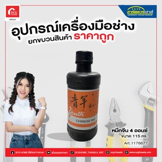 หมึกจีน 4 ออนซ์/16 ออนซ์ สีดำ